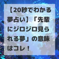 先輩にジロジロ見られる夢のサムネイル
