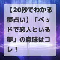 ベッドで恋人といる夢のサムネイル
