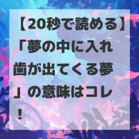 夢の中に入れ歯が出てくる夢のサムネイル画像