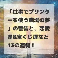 仕事でプリンターを使う職場の夢のサムネイル