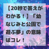 幼なじみと公園で遊ぶ夢のサムネイル