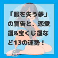 服を失う夢のサムネイル画像