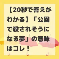 公園で殺されそうになる夢のサムネイル