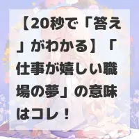 仕事が嬉しい職場の夢のサムネイル
