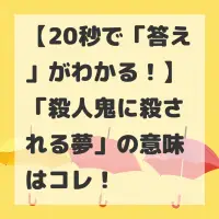 殺人鬼に殺される夢のサムネイル