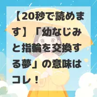 幼なじみと指輪を交換する夢のサムネイル