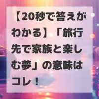 旅行先で家族と楽しむ夢のサムネイル