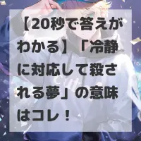 冷静に対応して殺される夢のサムネイル