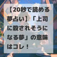 上司に殺されそうになる夢のサムネイル