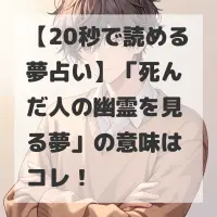 死んだ人の幽霊を見る夢のサムネイル