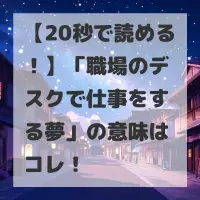 職場のデスクで仕事をする夢のサムネイル画像