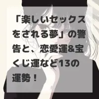 楽しいセックスをされる夢のサムネイル