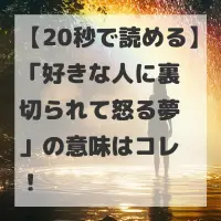好きな人に裏切られて怒る夢のサムネイル