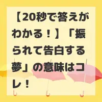 振られて告白する夢のサムネイル