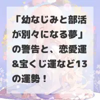 幼なじみと部活が別々になる夢のサムネイル画像