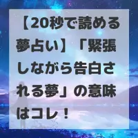 緊張しながら告白される夢のサムネイル
