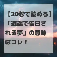 道端で告白される夢のサムネイル