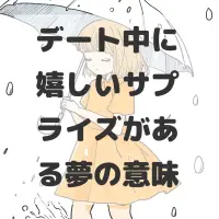 デート中に嬉しいサプライズがある夢のサムネイル