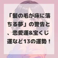 髪の毛が床に落ちる夢のサムネイル画像