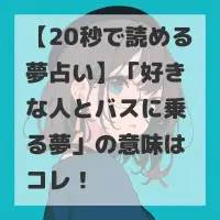好きな人とバスに乗る夢のサムネイル