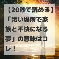 汚い場所で家族と不快になる夢のサムネイル
