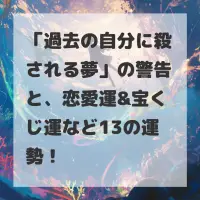 過去の自分に殺される夢のサムネイル
