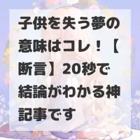 子供を失う夢のサムネイル画像
