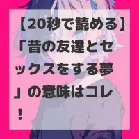 昔の友達とセックスをする夢のサムネイル