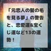 元恋人の髪の毛を見る夢のサムネイル