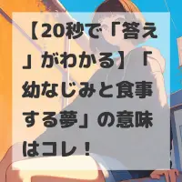 幼なじみと食事する夢のサムネイル