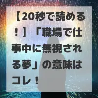 職場で仕事中に無視される夢のサムネイル