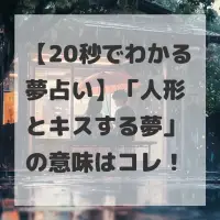 人形とキスする夢のサムネイル