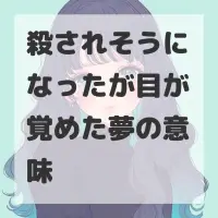 殺されそうになったが目が覚めた夢のサムネイル