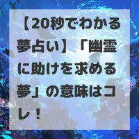 幽霊に助けを求める夢のサムネイル