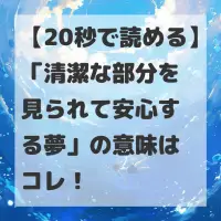 清潔な部分を見られて安心する夢のサムネイル