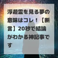 浮遊霊を見る夢のサムネイル