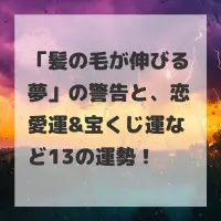 髪の毛が伸びる夢のサムネイル画像