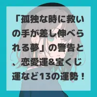 孤独な時に救いの手が差し伸べられる夢のサムネイル画像