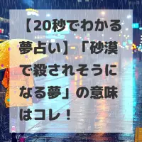 砂漠で殺されそうになる夢のサムネイル