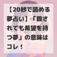 殺されても希望を持つ夢のサムネイル