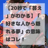 好きな人から隠れる夢のサムネイル