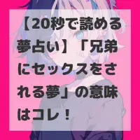 兄弟にセックスをされる夢のサムネイル画像