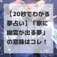家に幽霊が出る夢のサムネイル