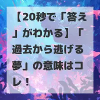 過去から逃げる夢のサムネイル