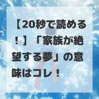 家族が絶望する夢のサムネイル