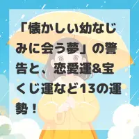 懐かしい幼なじみに会う夢のサムネイル