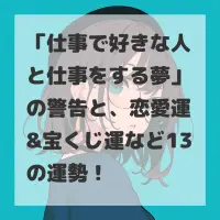 仕事で好きな人と仕事をする夢のサムネイル