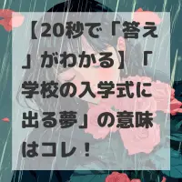 学校の入学式に出る夢のサムネイル