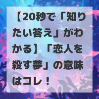 恋人を殺す夢のサムネイル