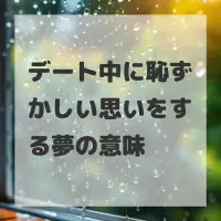 デート中に恥ずかしい思いをする夢のサムネイル